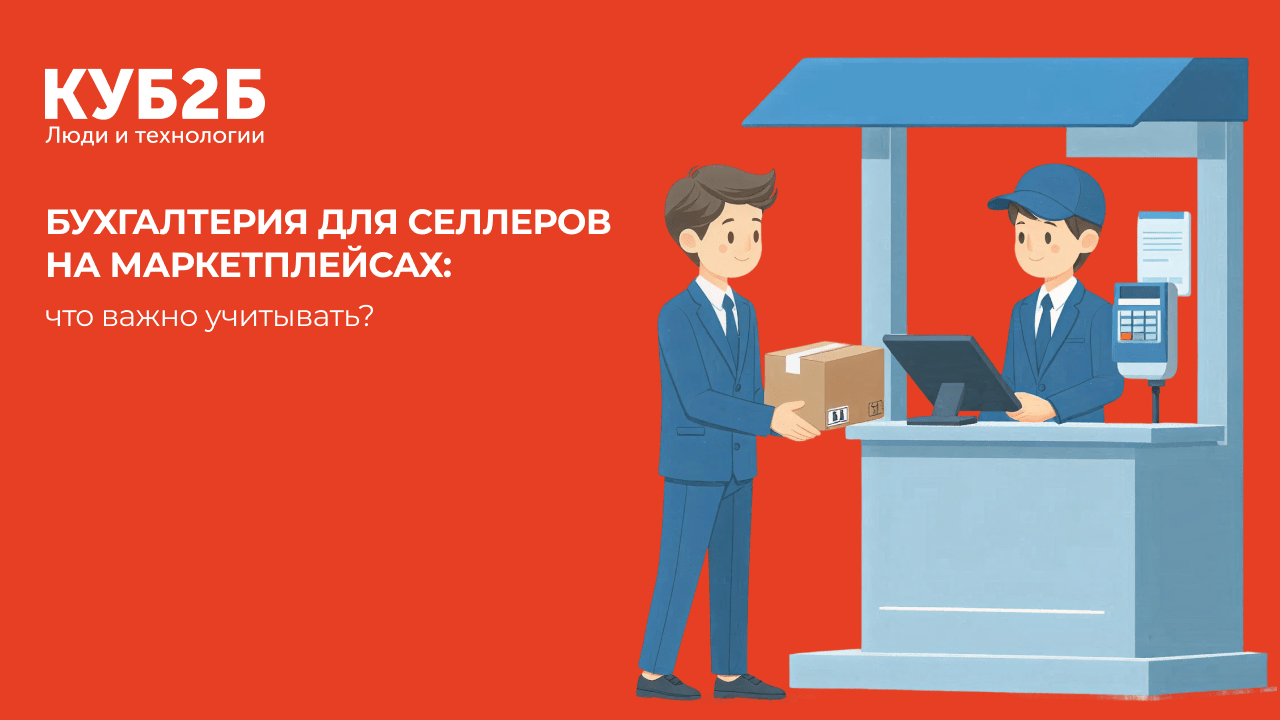 Бухгалтерия для селлеров на маркетплейсах: что важно учитывать?